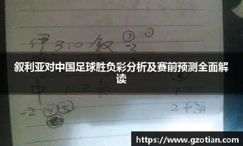 叙利亚对中国足球胜负彩分析及赛前预测全面解读