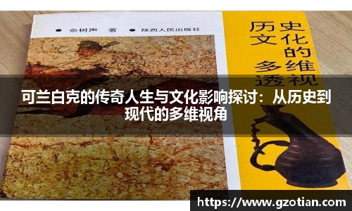 可兰白克的传奇人生与文化影响探讨：从历史到现代的多维视角