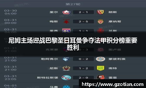 尼姆主场迎战巴黎圣日耳曼争夺法甲积分榜重要胜利