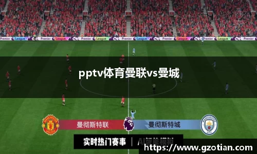 pptv体育曼联vs曼城