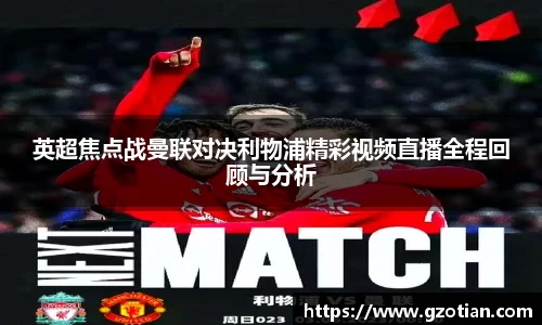 英超焦点战曼联对决利物浦精彩视频直播全程回顾与分析