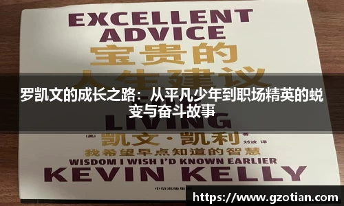 罗凯文的成长之路：从平凡少年到职场精英的蜕变与奋斗故事