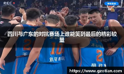 四川与广东的对抗赛场上谁能笑到最后的精彩较量