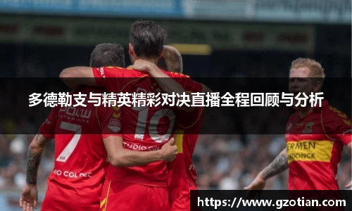 多德勒支与精英精彩对决直播全程回顾与分析