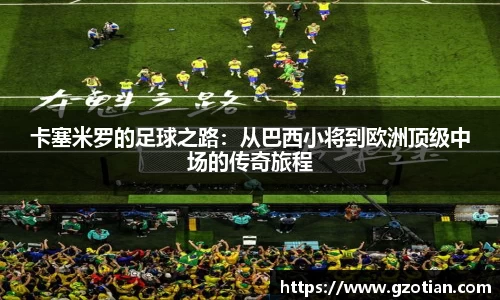 卡塞米罗的足球之路：从巴西小将到欧洲顶级中场的传奇旅程