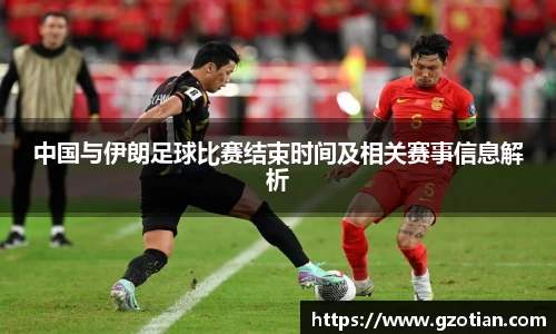 中国与伊朗足球比赛结束时间及相关赛事信息解析