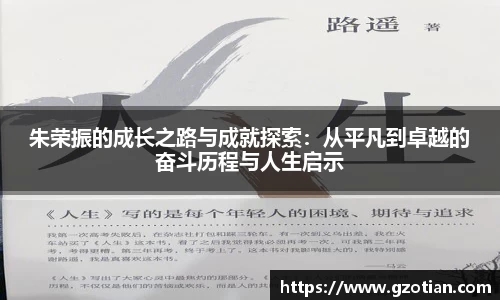 朱荣振的成长之路与成就探索：从平凡到卓越的奋斗历程与人生启示