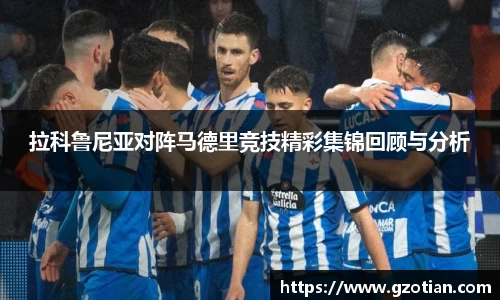 拉科鲁尼亚对阵马德里竞技精彩集锦回顾与分析