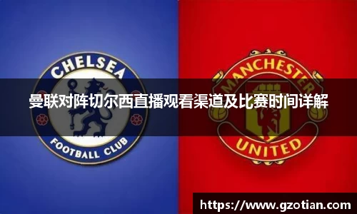 曼联对阵切尔西直播观看渠道及比赛时间详解
