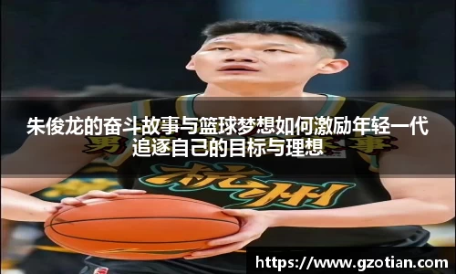 朱俊龙的奋斗故事与篮球梦想如何激励年轻一代追逐自己的目标与理想