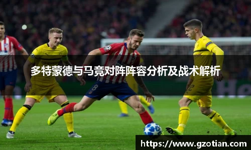 多特蒙德与马竞对阵阵容分析及战术解析