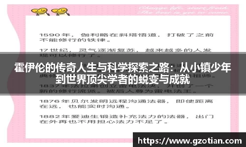 霍伊伦的传奇人生与科学探索之路：从小镇少年到世界顶尖学者的蜕变与成就