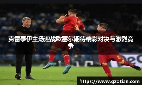 克雷泰伊主场迎战欧塞尔期待精彩对决与激烈竞争