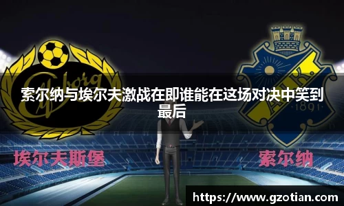 索尔纳与埃尔夫激战在即谁能在这场对决中笑到最后