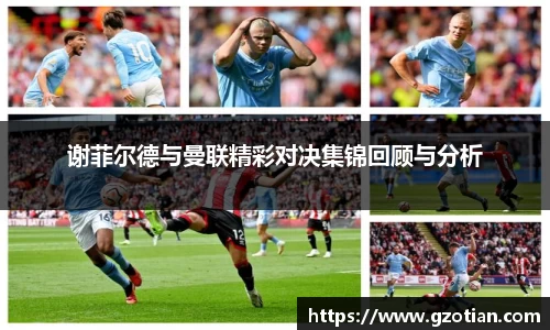 谢菲尔德与曼联精彩对决集锦回顾与分析