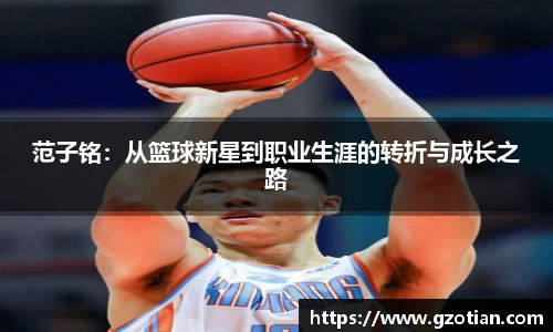 范子铭：从篮球新星到职业生涯的转折与成长之路