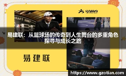 易建联：从篮球场的传奇到人生舞台的多重角色探寻与成长之路