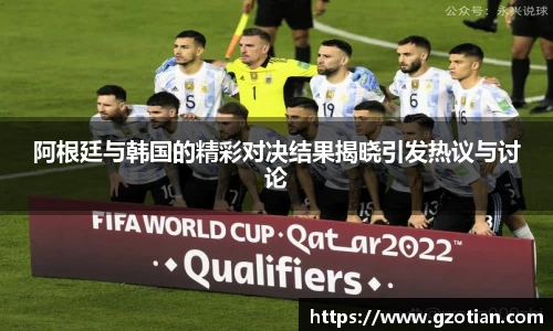 阿根廷与韩国的精彩对决结果揭晓引发热议与讨论