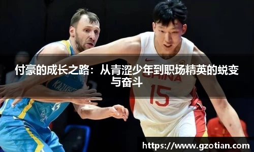 付豪的成长之路：从青涩少年到职场精英的蜕变与奋斗